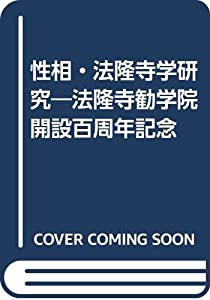 性相・法隆寺学研究—法隆寺勧学院開設百周年記念(中古品)