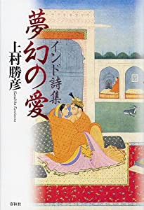 インド詩集 夢幻の愛(中古品)