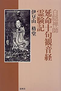 延命十句観音経霊験記 白隠禅師 原著 ; 原田祖岳 校注 稀少 延命