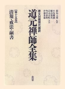 清規・戒法・嗣書 (原文対照現代語訳 道元禅師全集)(中古品)