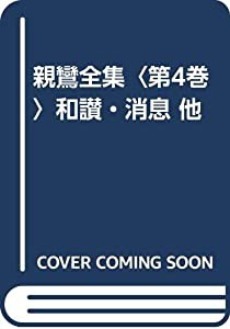 即納あり 親鸞全集〈第4巻〉和讃・消息 他(品