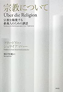 宗教について: 宗教を侮蔑する教養人のための講話(中古品) 宗教