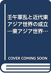 壬午軍乱と近代東アジア世界の成立 (東アジア世界の形成 第 3巻)(中古品)