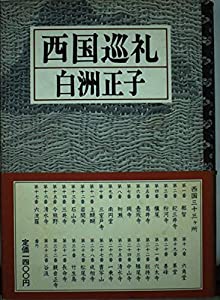 西国巡礼(中古品)