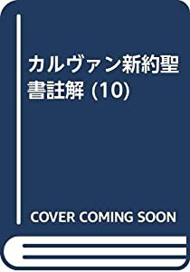 OD）カルヴァン新約聖書註解 10 ガラテヤ・エペソ書(中古品)