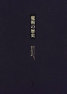 魔術の歴史—附・その方法と儀式と秘奥の明快にして簡潔な