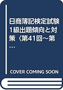 日商簿記検定試験 1級出題傾向と対策〈第41回~第65回〉(中古品)