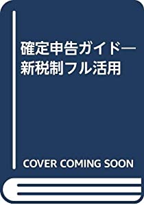 確定申告ガイド—新税制フル活用(中古品)
