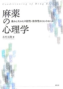麻薬の心理学—痛みとモルヒネ耐性・依存性のコントロール(中古品)