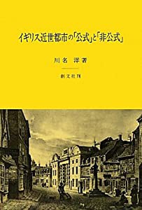 イギリス近世都市の「公式」と「非公式」(中古品)