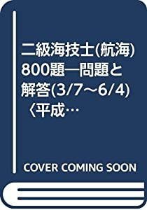 二級海技士(航海)800題—問題と解答(3/7~6/4)〈平成7年版〉 (最近3か年シリーズ)(中古品)