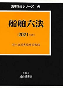 船舶六法【2021年版】 (海事法令シリーズ2(うぐいす六法))(中古品)