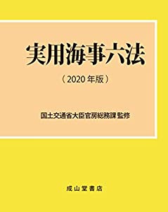 実用海事六法 【2020年版】(中古品)