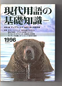 現代用語の基礎知識 1996(中古品)の通販は