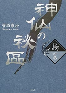 神仙の秘區 鳥の巻(中古品)