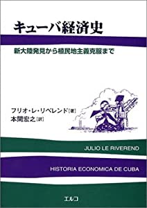 キューバ経済史―新大陸発見から植民地主義克服まで Amazon.co.jp: キューバ経済史: 新大陸発見から植民地主義克服