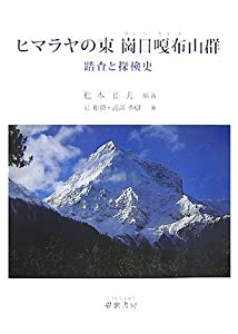 ヒマラヤの東 崗日〓布(カンリガルポ)山群—踏査と探検史(中古品)