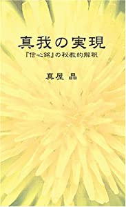 真我の実現—「信心銘」の秘境的解釈(品) 人文・思想