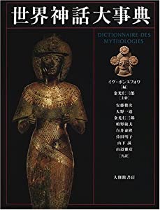 世界神話大事典(中古品) 世界神話大事典 イヴ・ボンヌフォア