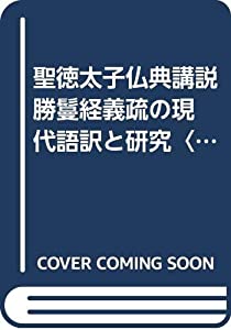 聖徳太子仏典講説 勝鬘経義疏の現代語訳と研究〈下巻〉(中古品)