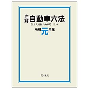 注解 自動車六法〔令和元年版〕(中古品)