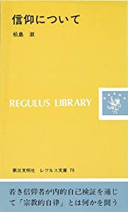 信仰について (レグルス文庫)(中古品)