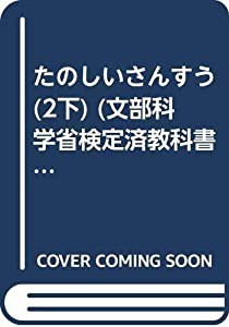 たのしいさんすう 2下 新版 [平成18年度] (文部科学省検定済教科書 小学校算数科用)(中古品)