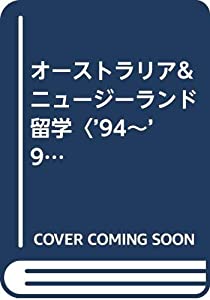 オーストラリア&ニュージーランド留学〈’94~’95版〉 (地球の歩き方 成功する留学)(中古品)