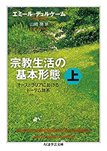 宗教生活の基本形態 上: オーストラリアにおけるトーテム体系 (ちくま学芸文庫)(中古品)