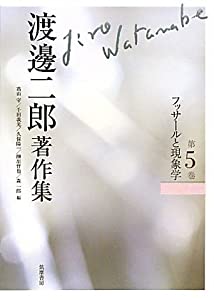 渡邊二郎著作集　５　フッサールと現象学 (渡邊二郎著作集（全１２巻）)(中古品)