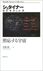 照応する宇宙 (シュタイナーコレクション)(中古品)