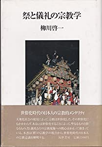 祭と儀礼の宗教学(中古品)