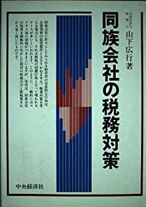 信頼への信頼 同族会社の税務対策(中古品) その他