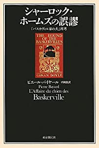 シャーロック・ホームズの誤謬　(『バスカヴィル家の犬』再考) (キイ・ライブラリー)(中古品)の通販は 10,496円