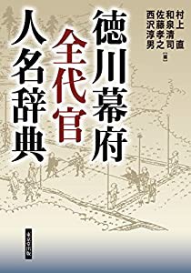 徳川幕府全代官人名辞典(中古品)