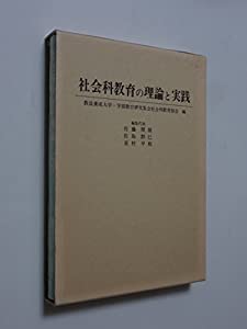 社会科教育の理論と実践(中古品)