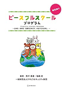 ピースフルスクールプログラム(中古品)