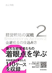 企業成長の仕込み方(経営戦略の実戦(2))(中古品)