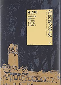 台湾新文学史 上 | 陳 芳明, 下村 作次郎, 野間 信幸 |本 | 通販