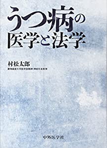 うつ病の医学と法学(中古品)