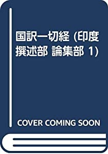 国訳一切経 印度撰述部 148 論集部 1(中古品)