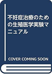 不妊症治療のための生殖医学実験マニュアル(中古品)の通販は 12,458円