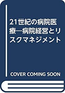 21世紀の病院医療—病院経営とリスクマネジメント(中古品)
