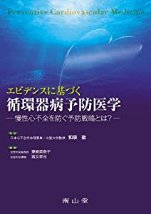 エビデンスに基づく循環器病予防医学(中古品)