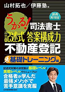 うかる!司法書士記述式答案構成力不動産登記 基礎トレーニング(中古品)