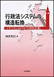 上品なスタイル 行政法システムの構造転換(中古品) 政治学