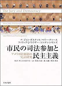 市民の司法参加と民主主義(中古品)