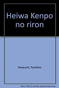 平和憲法の理論(中古品)