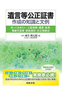 遺言等公正証書作成の知識と文例(中古品)