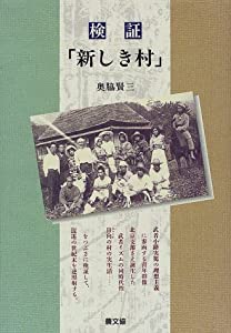 【中古】 武者小路実篤、新しき村の生誕/武蔵野書房/大津山国夫 中古】 武者小路実篤、新しき村の生誕/武蔵野書房/大津山国夫